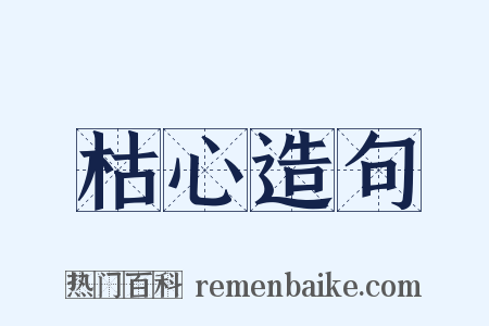 枯心造句是什么意思的图片